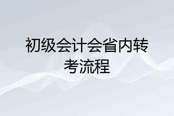 初级会计会省内转考流程