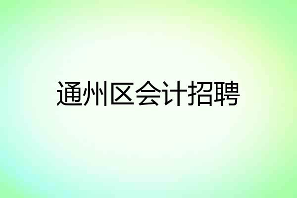 通州区会计招聘