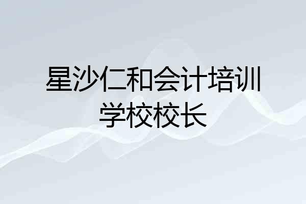 星沙仁和会计培训学校校长