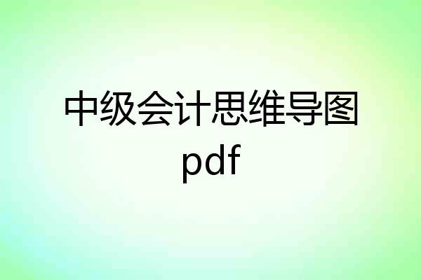 中级会计思维导图pdf