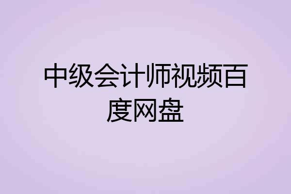 中级会计师视频百度网盘