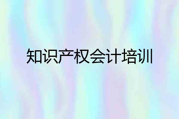 知识产权会计培训