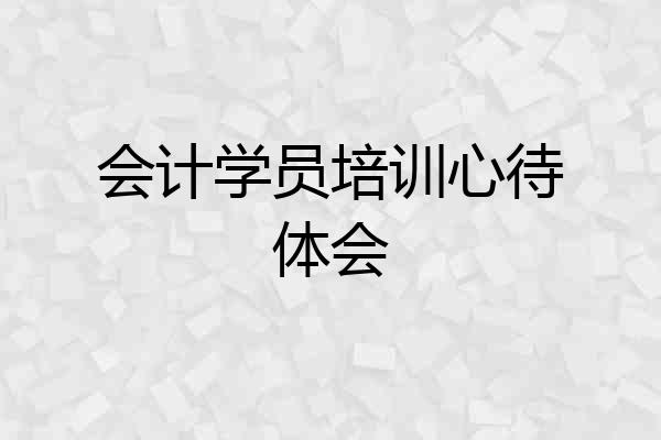 会计学员培训心待体会