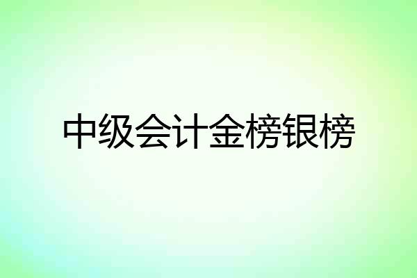 中级会计金榜银榜