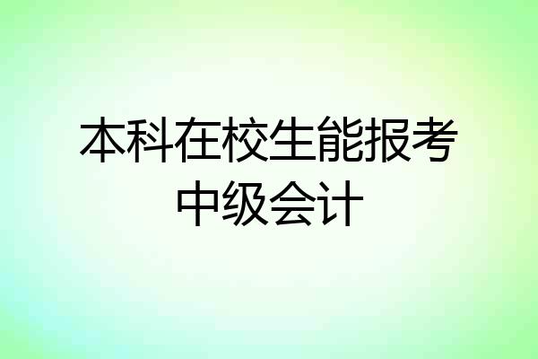 本科在校生能报考中级会计