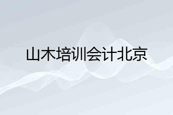 山木培训会计北京