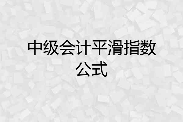 中级会计平滑指数公式