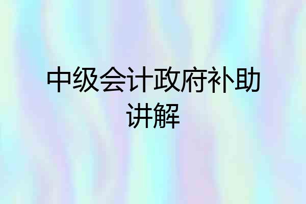 中级会计政府补助讲解