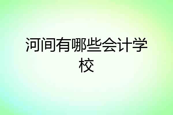 河间有哪些会计学校