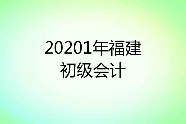 20201年福建初级会计