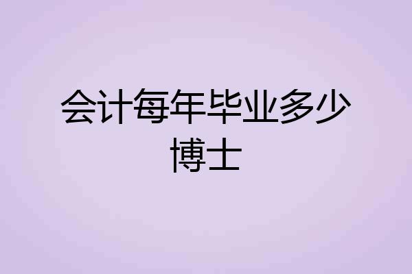 会计每年毕业多少博士