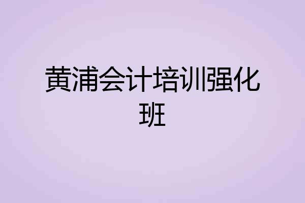 黄浦会计培训强化班
