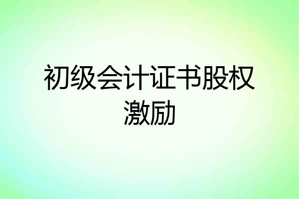 初级会计证书股权激励