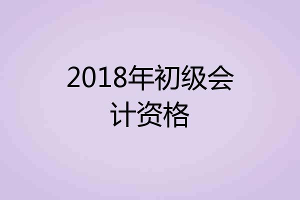 2018年初级会计资格