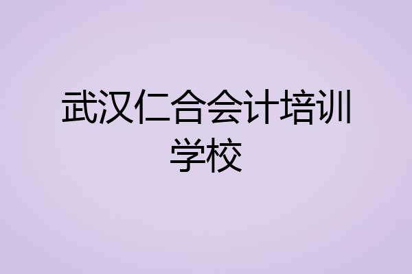 武汉仁合会计培训学校