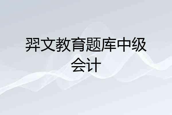 羿文教育题库中级会计