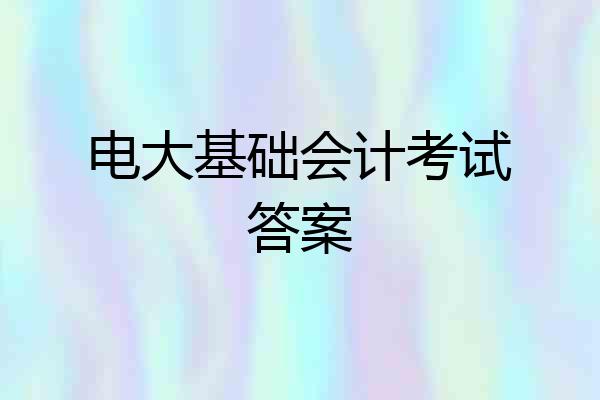 电大基础会计考试答案