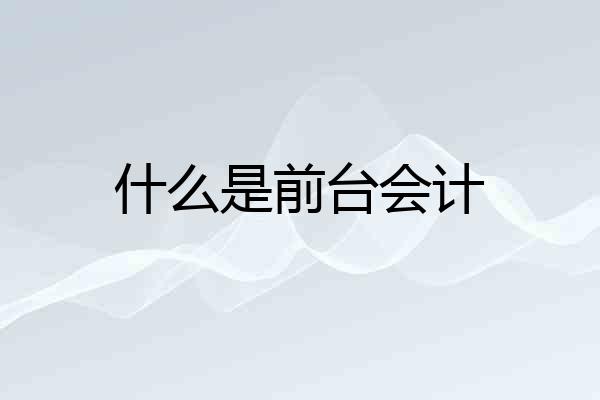 什么是前台会计