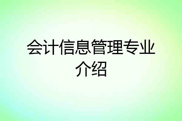 会计信息管理专业介绍