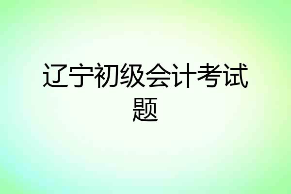 辽宁初级会计考试题