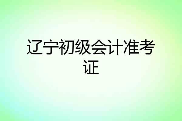 辽宁初级会计准考证