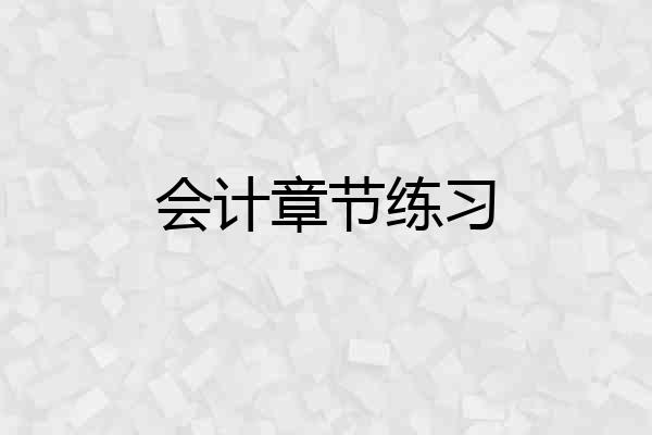会计章节练习