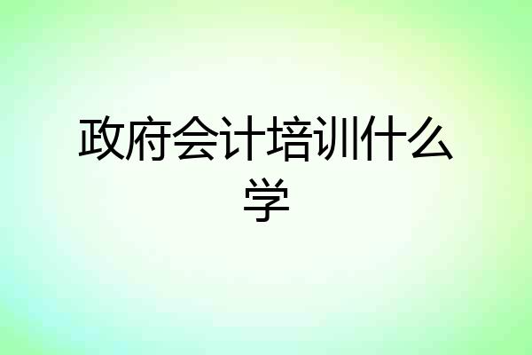 政府会计培训什么学