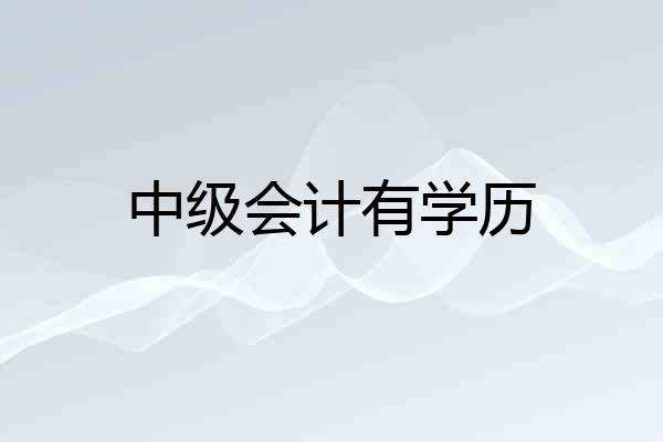 中级会计有学历