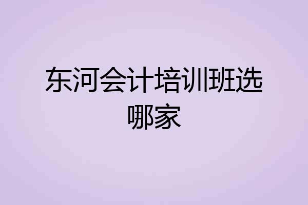 东河会计培训班选哪家