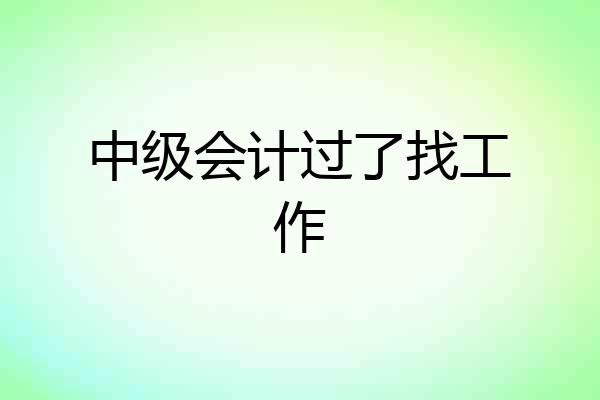 中级会计过了找工作