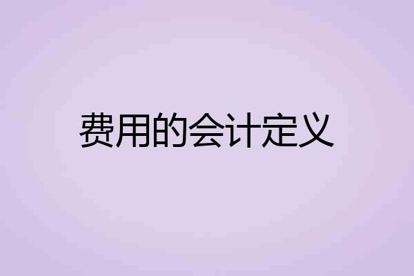费用的会计定义