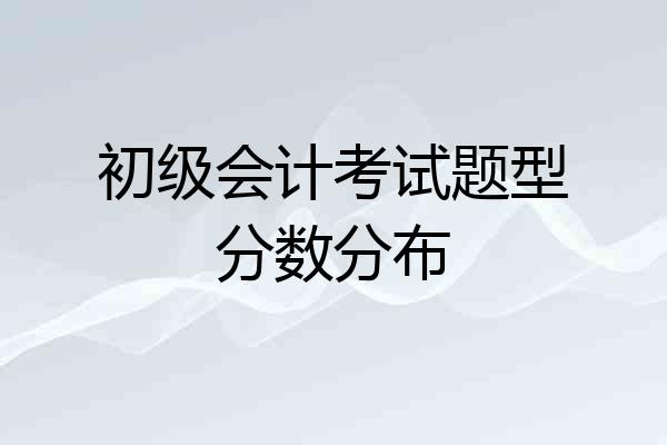 初级会计考试题型分数分布