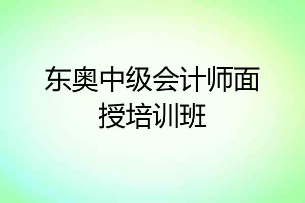 东奥中级会计师面授培训班