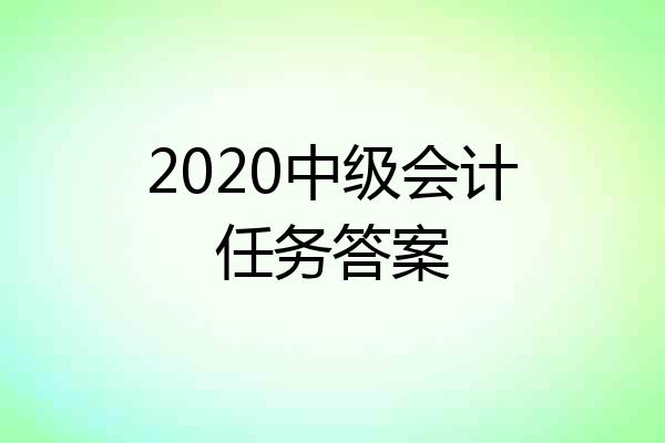 2020中级会计任务答案
