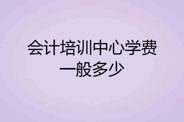 会计培训中心学费一般多少