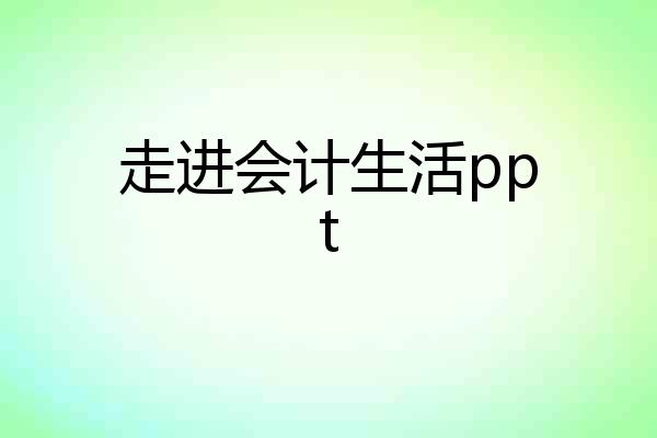 走进会计生活ppt