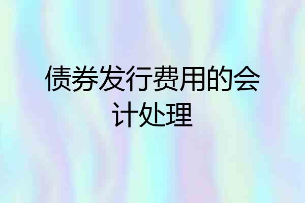 债券发行费用的会计处理