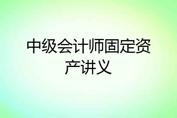 中级会计师固定资产讲义