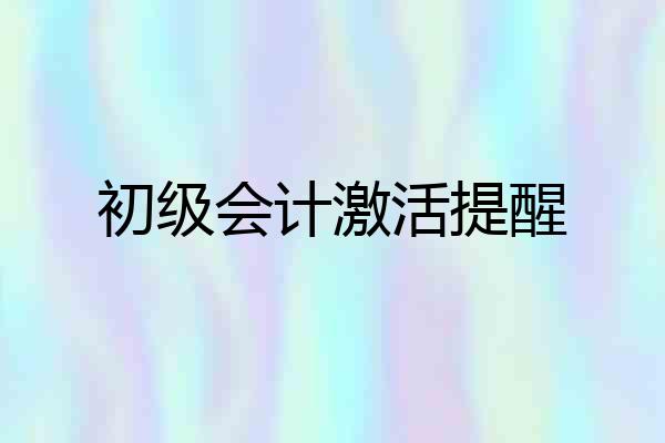 初级会计激活提醒
