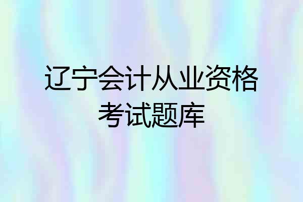 辽宁会计从业资格考试题库
