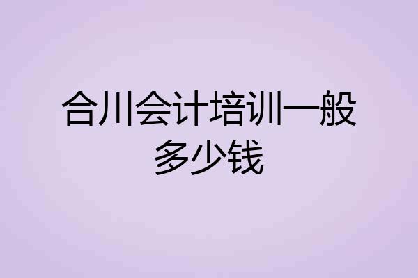 合川会计培训一般多少钱