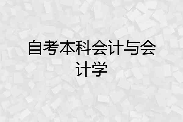 自考本科会计与会计学
