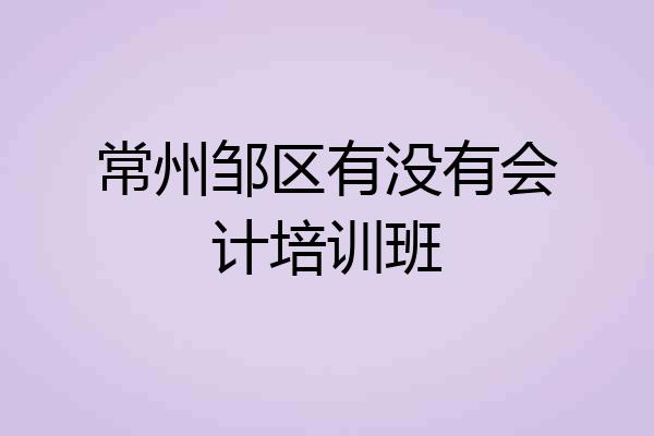 常州邹区有没有会计培训班