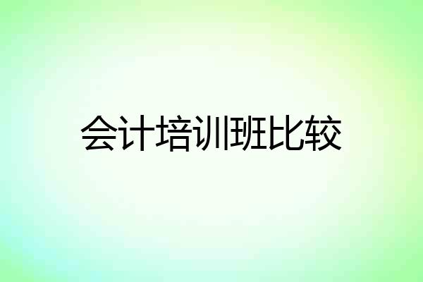 会计培训班比较