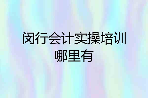 闵行会计实操培训哪里有