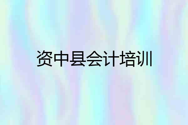 资中县会计培训