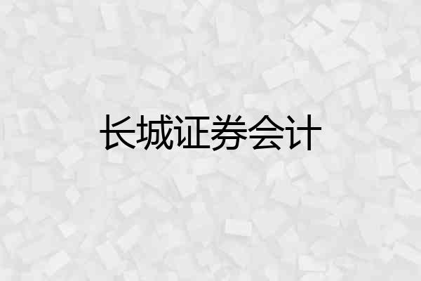长城证券会计