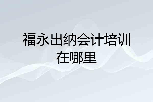 福永出纳会计培训在哪里
