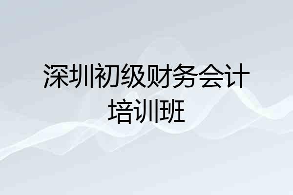 深圳初级财务会计培训班
