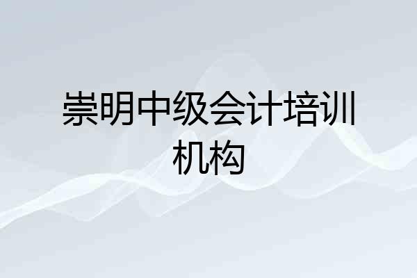 崇明中级会计培训机构